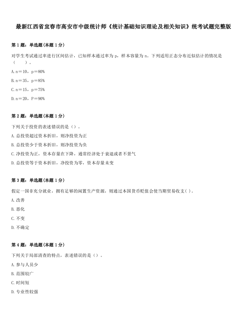 最新江西省宜春市高安市中级统计师《统计基础知识理论及相关知识》统考试题完整版