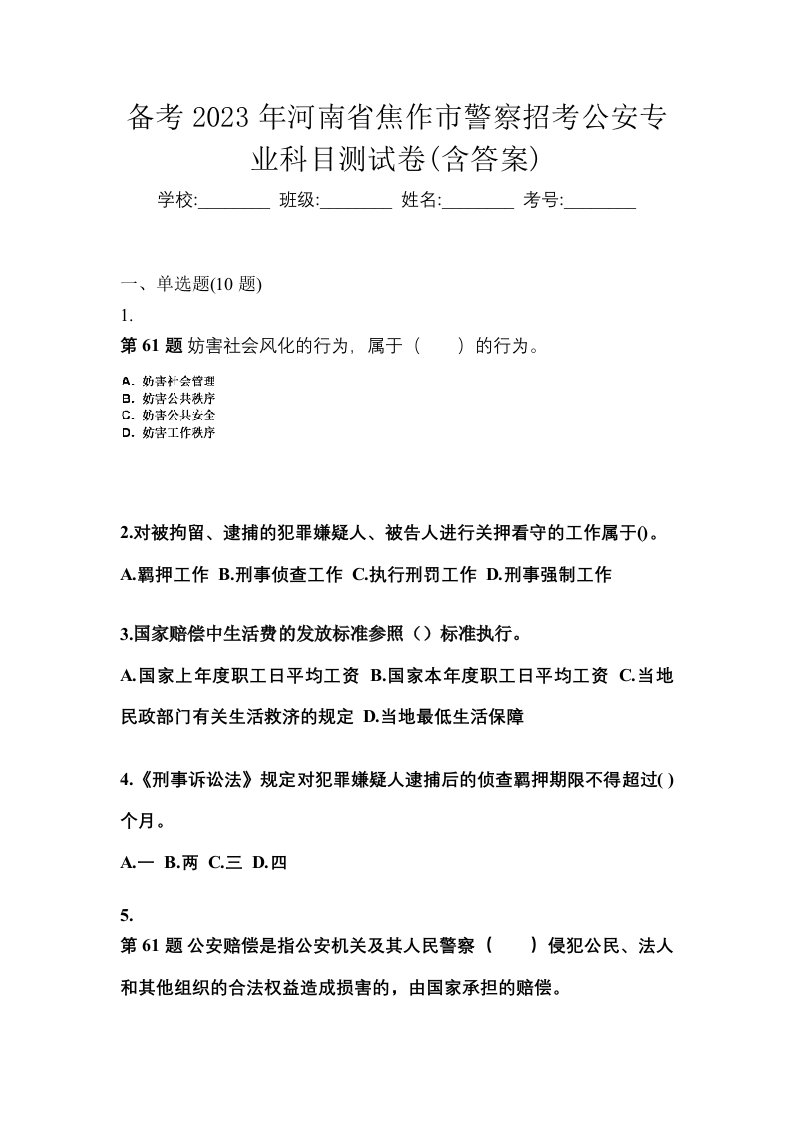 备考2023年河南省焦作市警察招考公安专业科目测试卷含答案