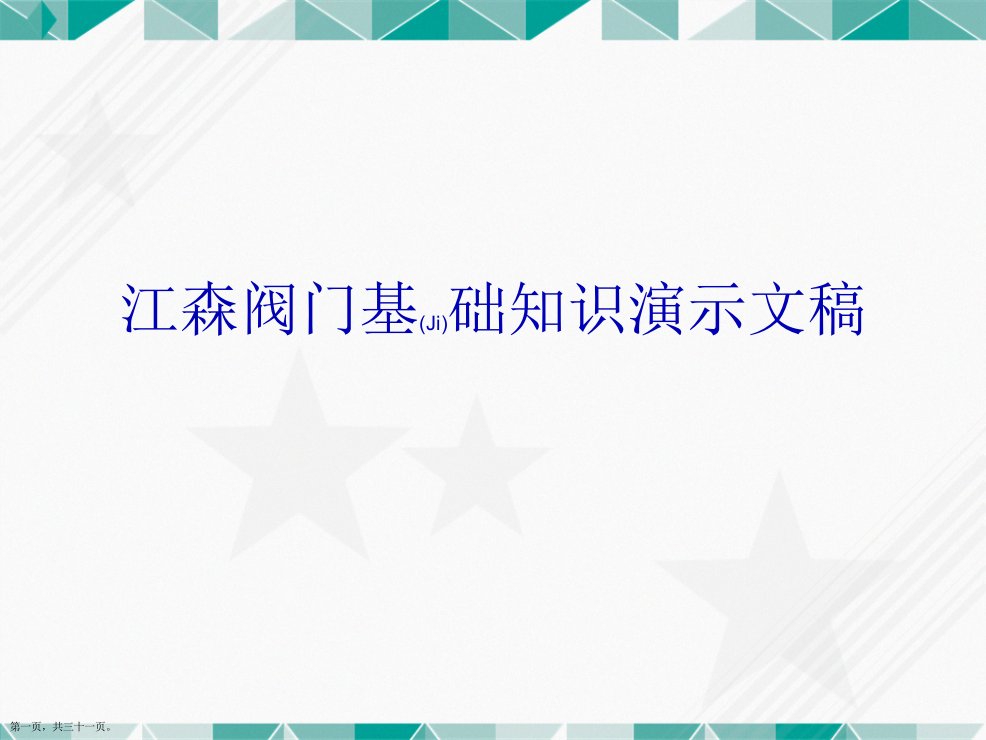 江森阀门基础知识演示文稿