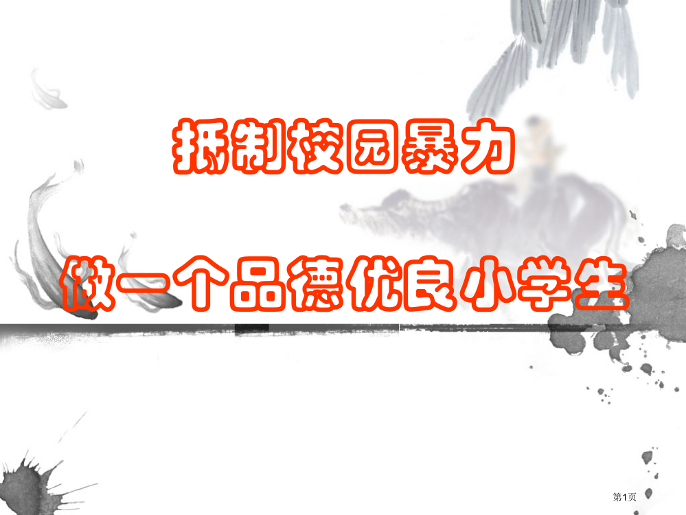 防欺凌主题班会省公共课一等奖全国赛课获奖课件