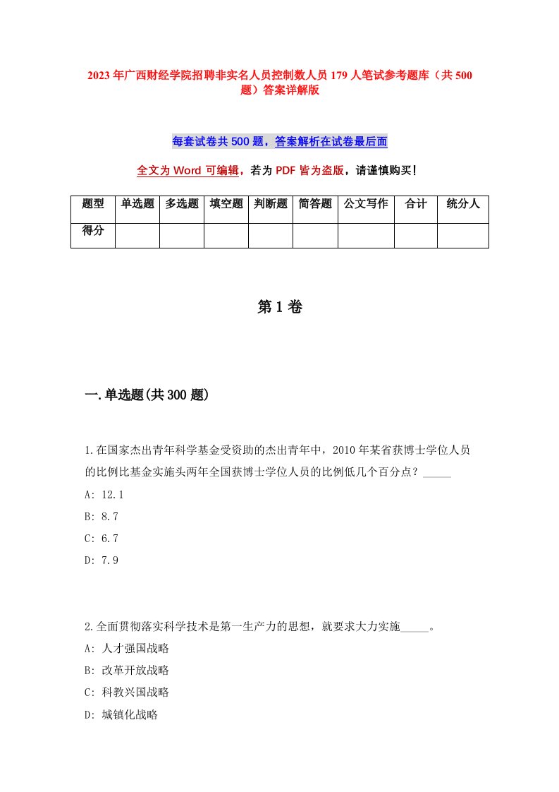 2023年广西财经学院招聘非实名人员控制数人员179人笔试参考题库共500题答案详解版