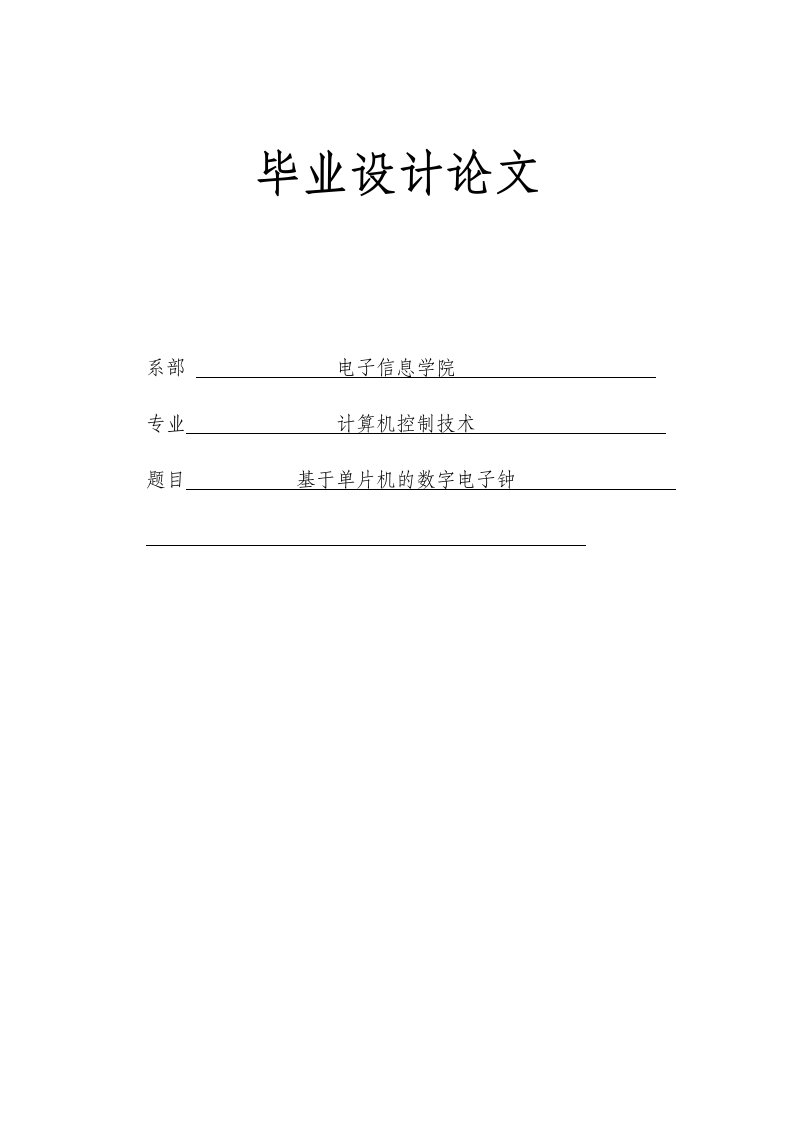 基于单片机的数字电子钟毕业设计论文