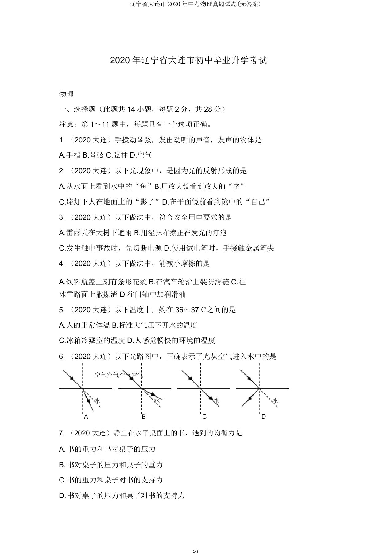 辽宁省大连市2020年中考物理真题试题4