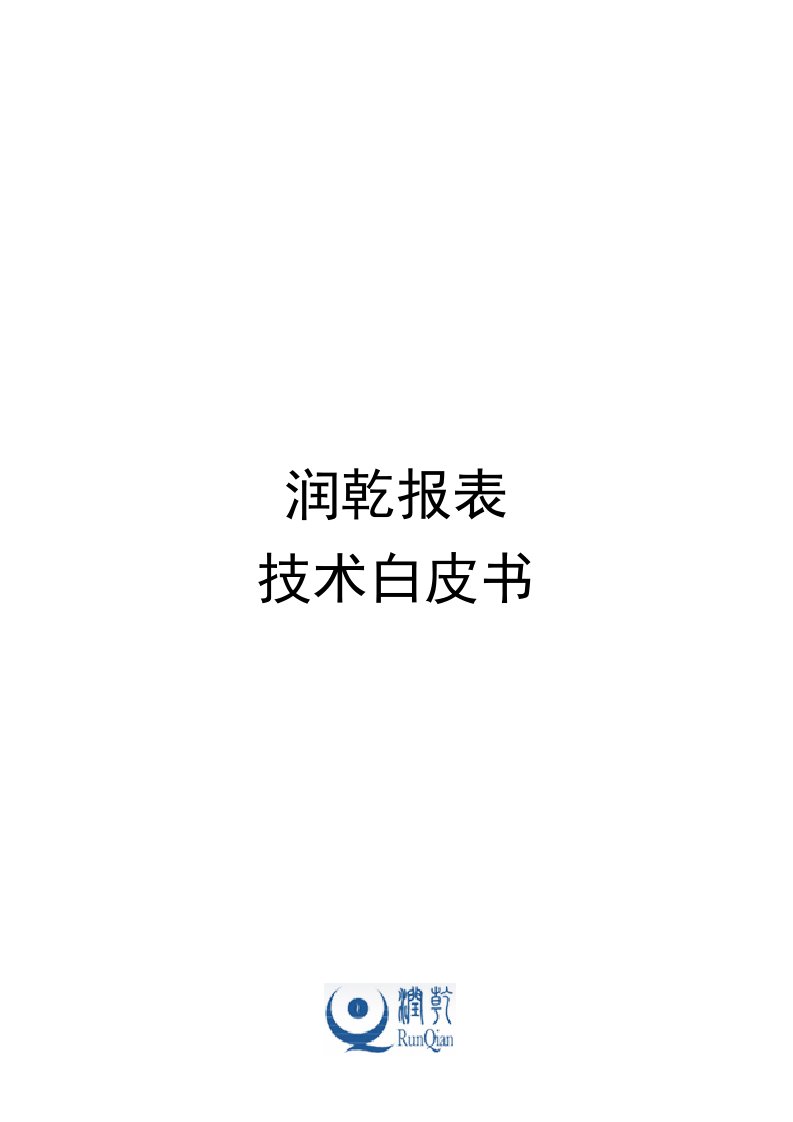 软件技术公司润乾报表技术白皮书