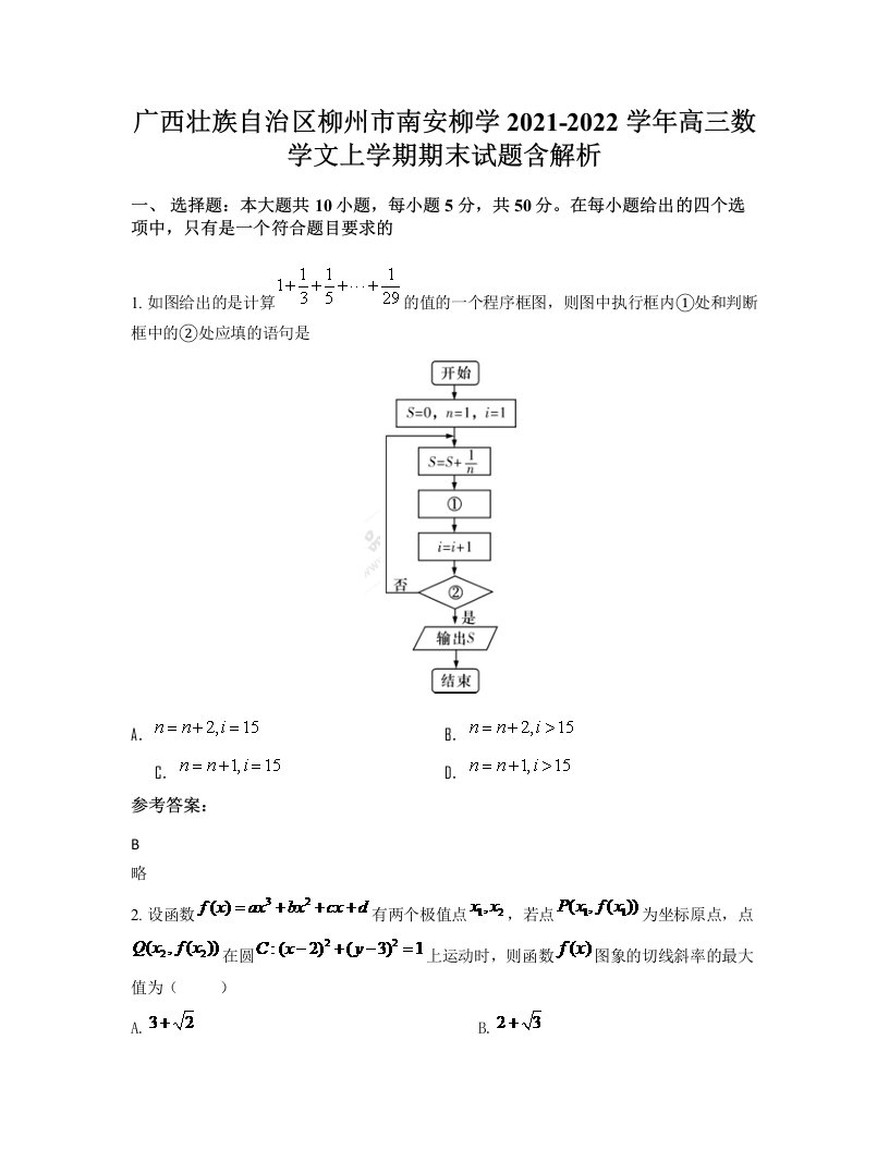 广西壮族自治区柳州市南安柳学2021-2022学年高三数学文上学期期末试题含解析