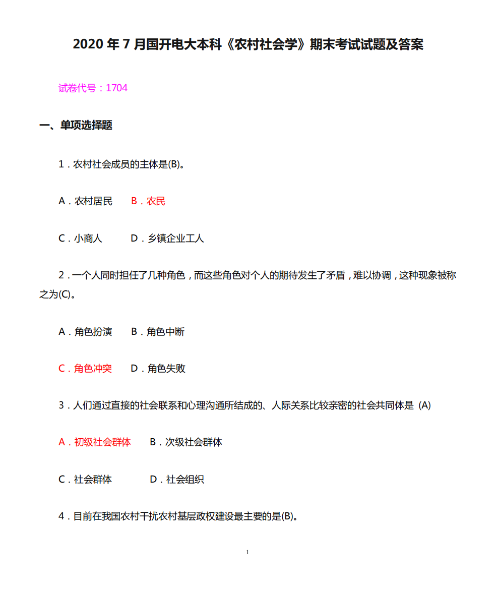 2020年7月国开电大本科《农村社会学》期末考试试题及答案