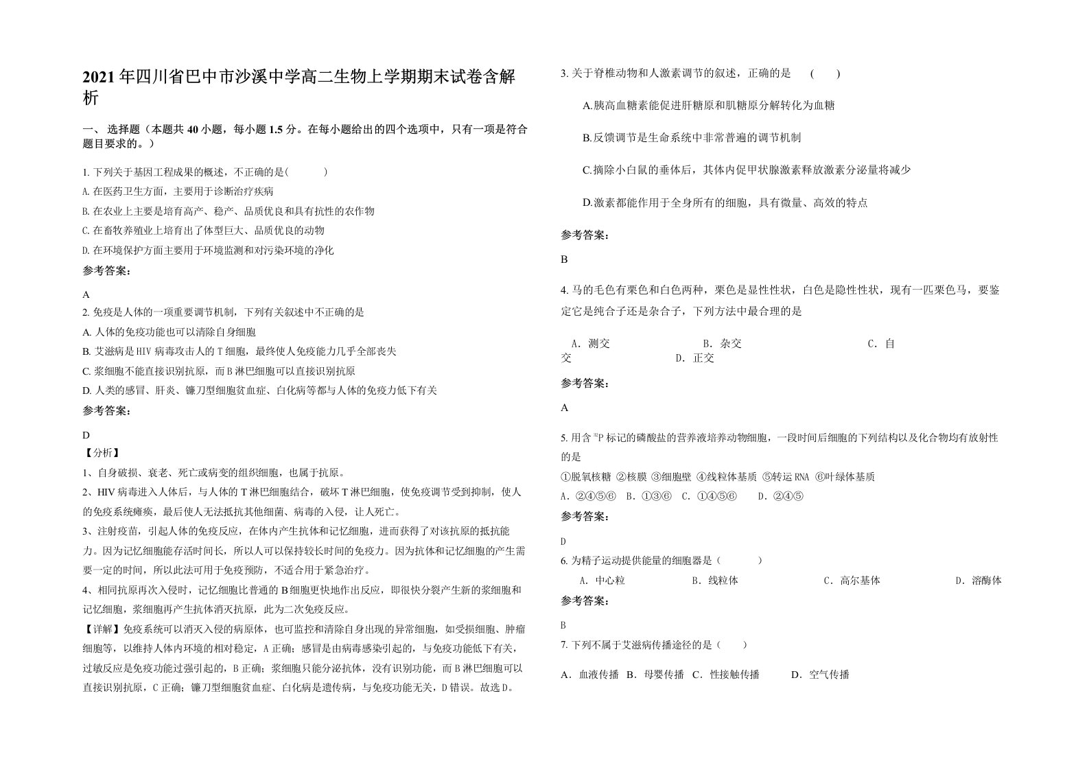 2021年四川省巴中市沙溪中学高二生物上学期期末试卷含解析