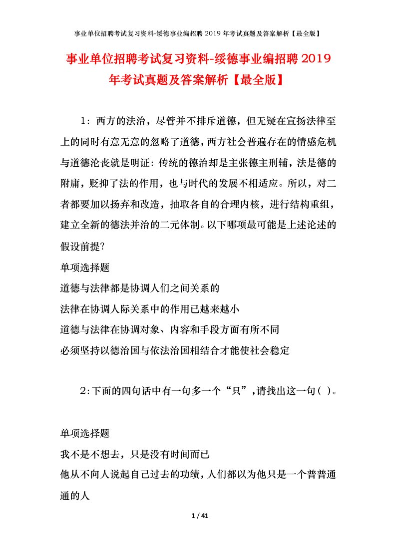 事业单位招聘考试复习资料-绥德事业编招聘2019年考试真题及答案解析最全版