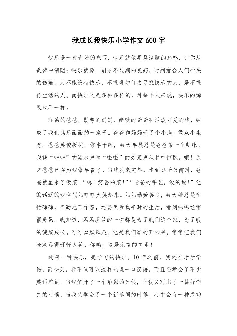 我成长我快乐小学作文600字