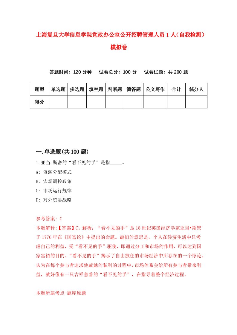 上海复旦大学信息学院党政办公室公开招聘管理人员1人自我检测模拟卷6