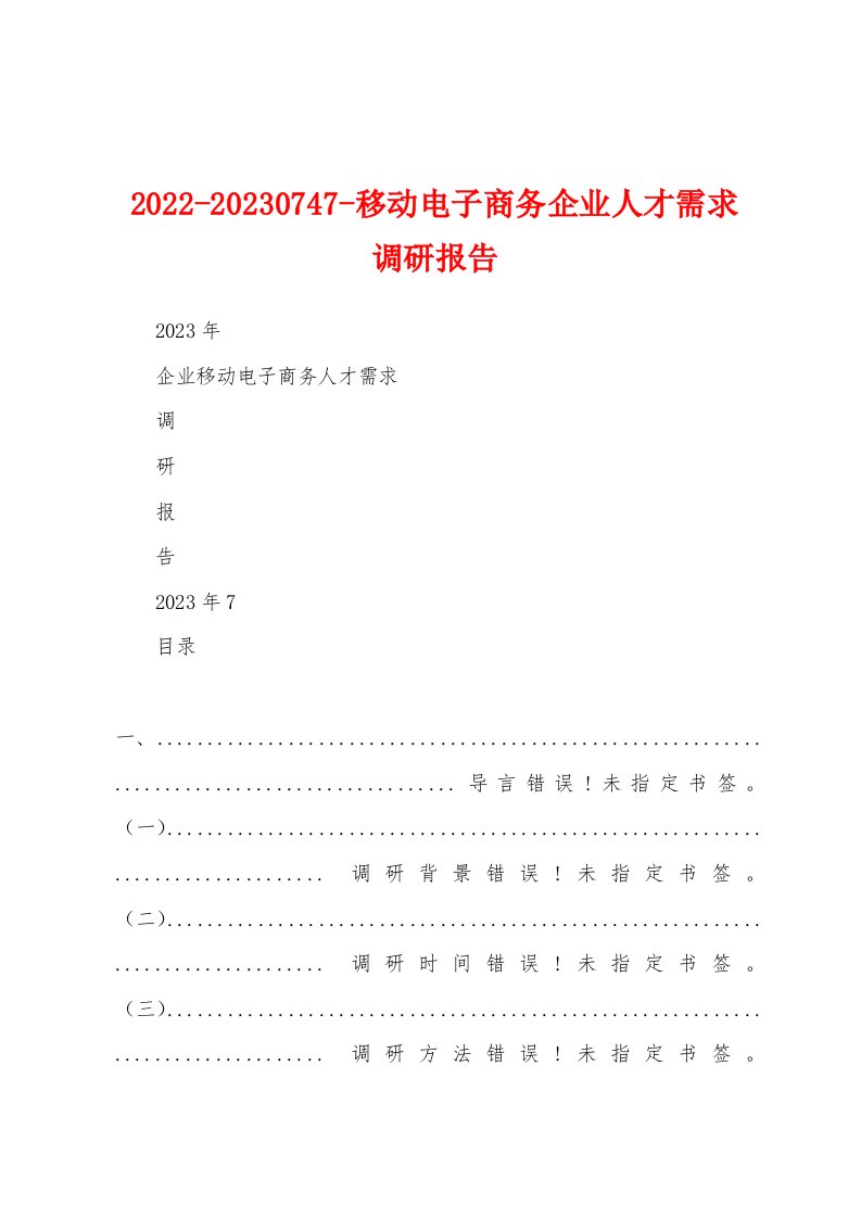 2022-20230747-移动电子商务企业人才需求调研报告