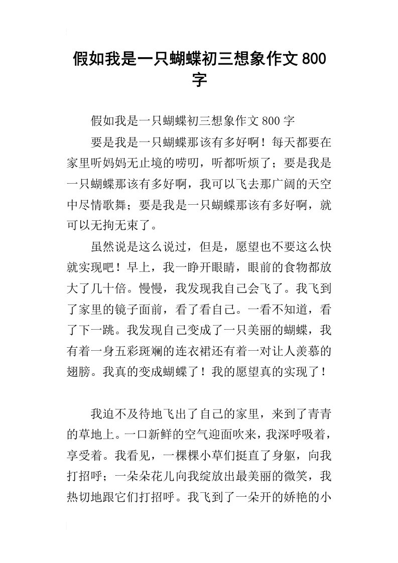 假如我是一只蝴蝶初三想象作文800字