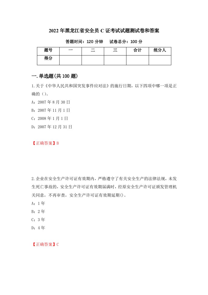 2022年黑龙江省安全员C证考试试题测试卷和答案第80版