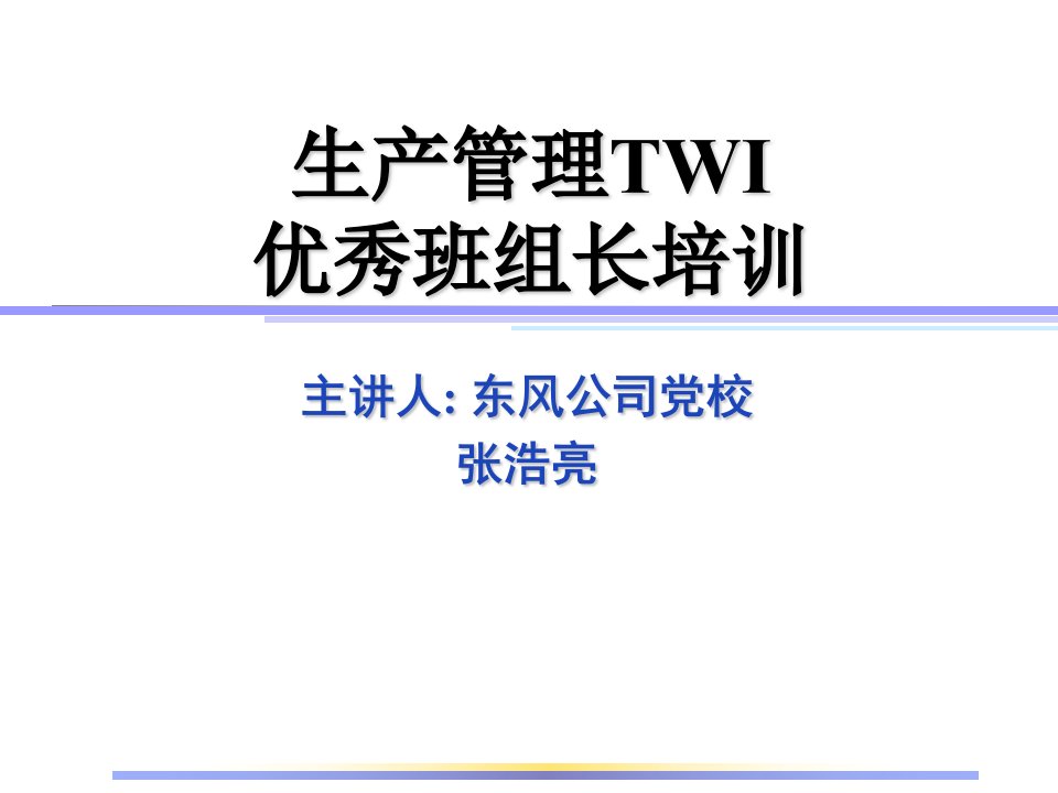 生产管理TWI优秀班组长培训-党校版