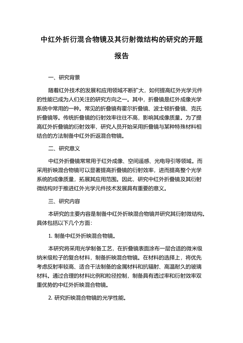 中红外折衍混合物镜及其衍射微结构的研究的开题报告