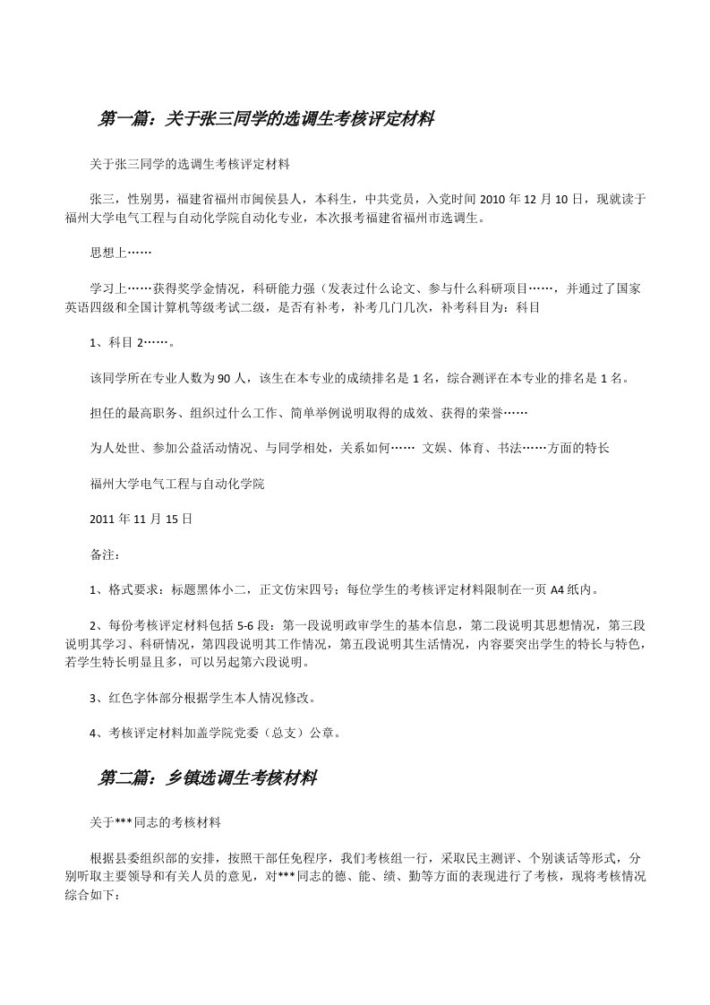 关于张三同学的选调生考核评定材料[修改版]