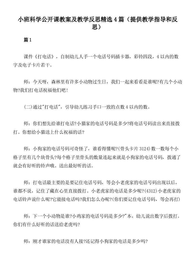 小班科学公开课教案及教学反思精选4篇（提供教学指导和反思）