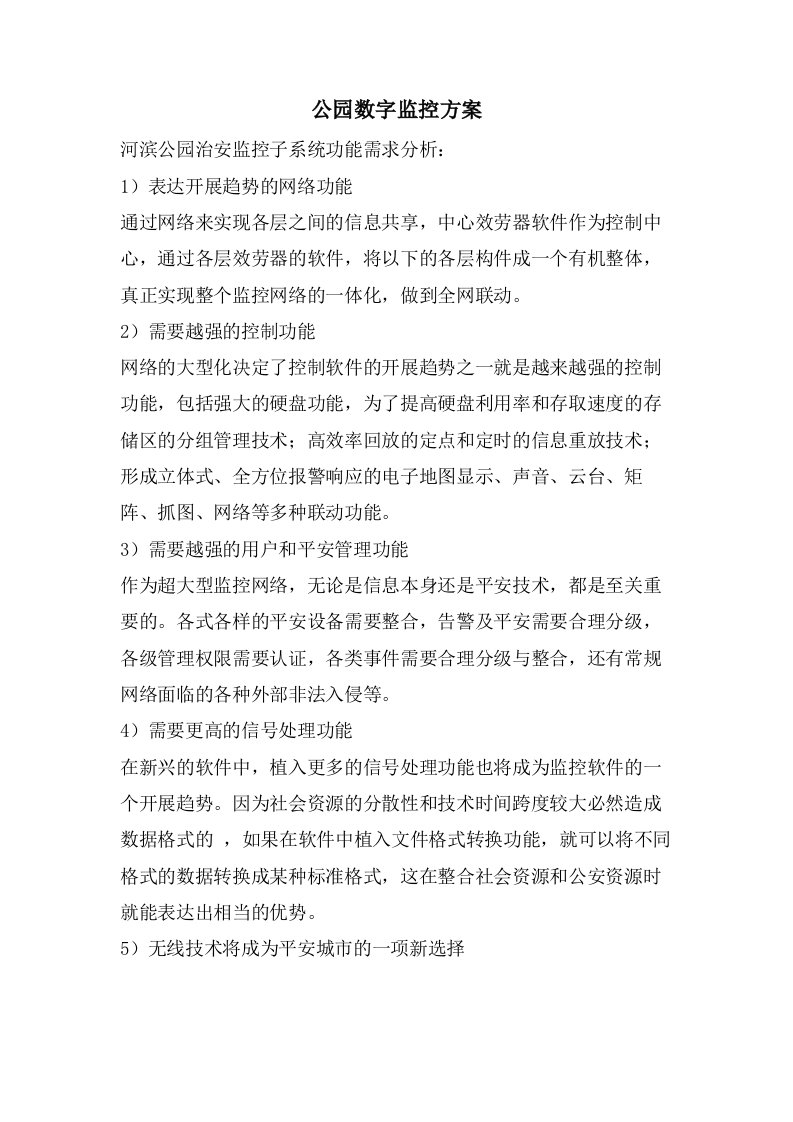 公园数字监控方案