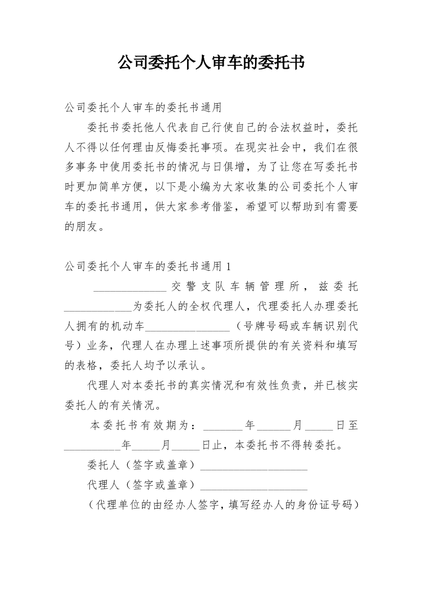 公司委托个人审车的委托书