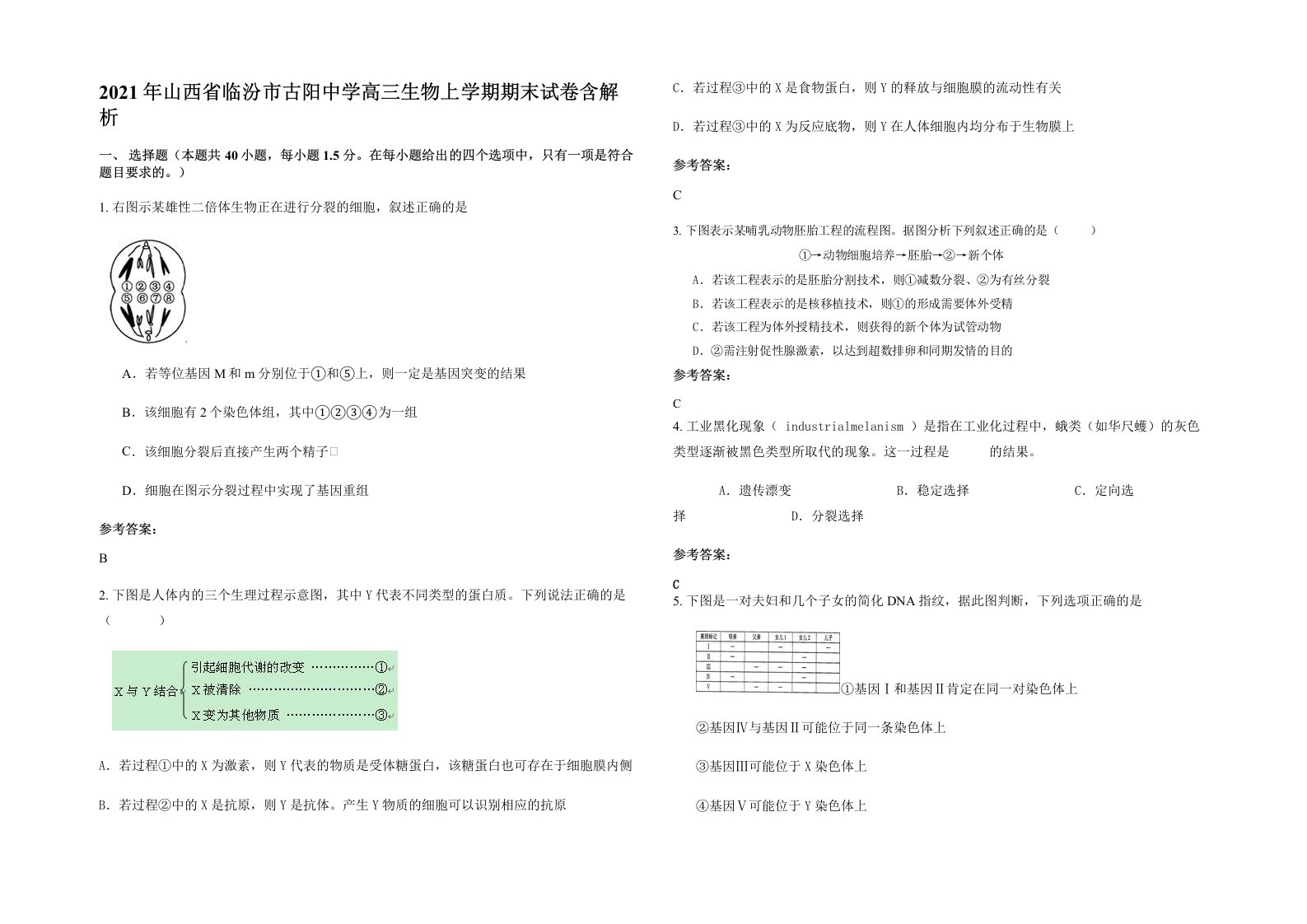 2021年山西省临汾市古阳中学高三生物上学期期末试卷含解析