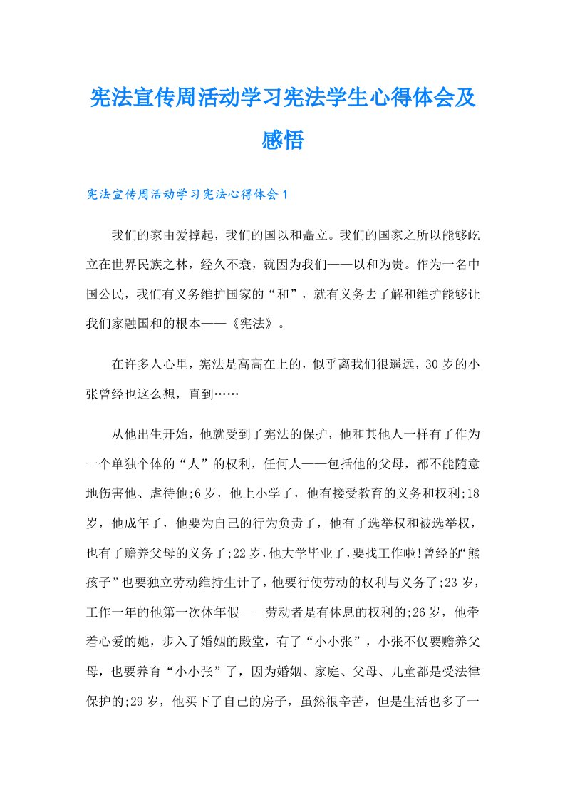 宪法宣传周活动学习宪法学生心得体会及感悟