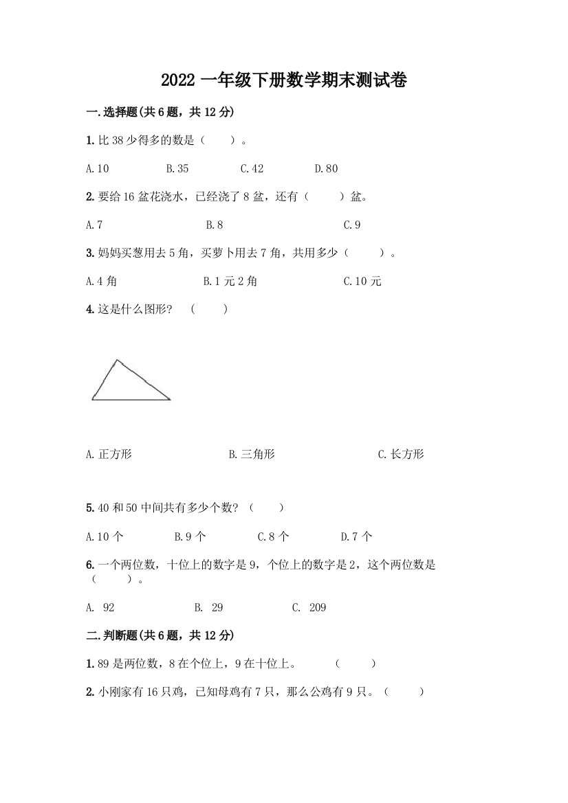 2022一年级下册数学期末测试卷精编