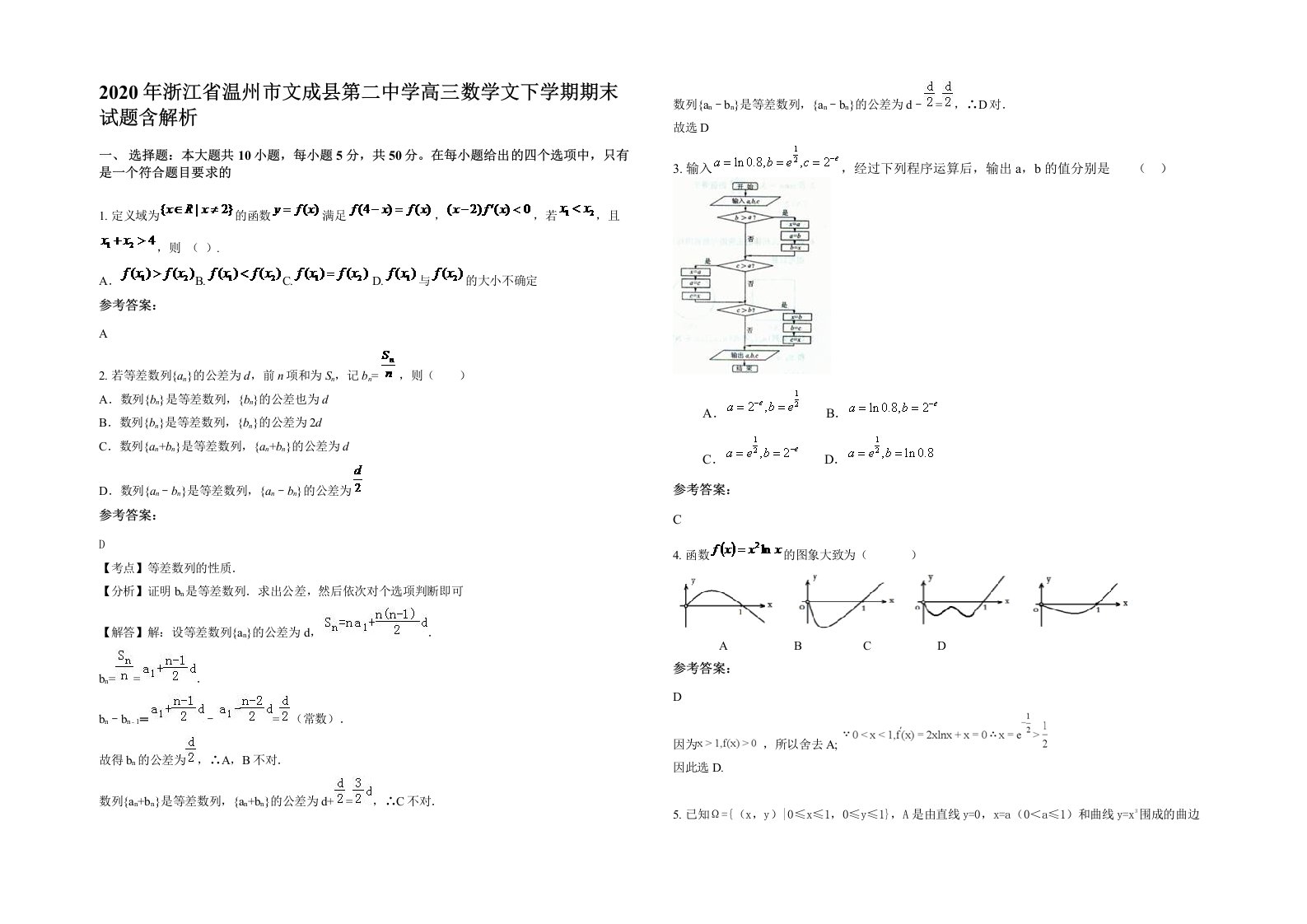 2020年浙江省温州市文成县第二中学高三数学文下学期期末试题含解析