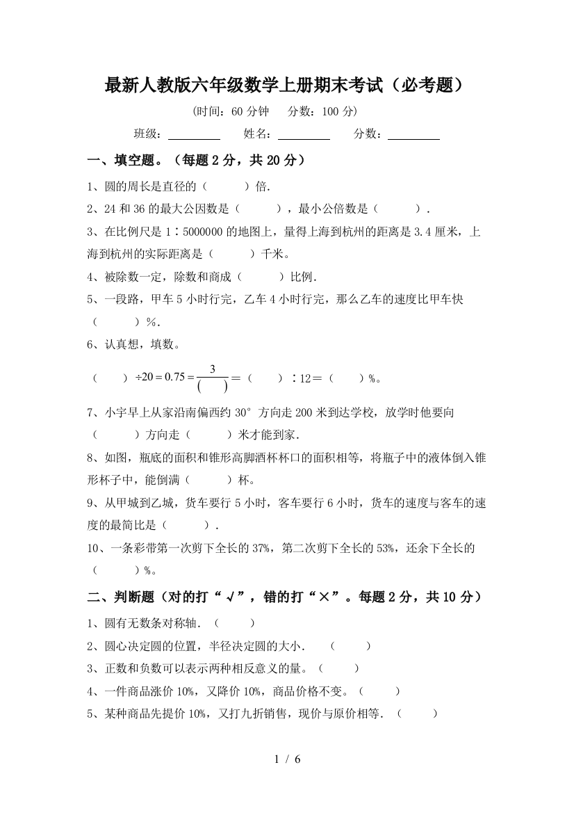 最新人教版六年级数学上册期末考试(必考题)