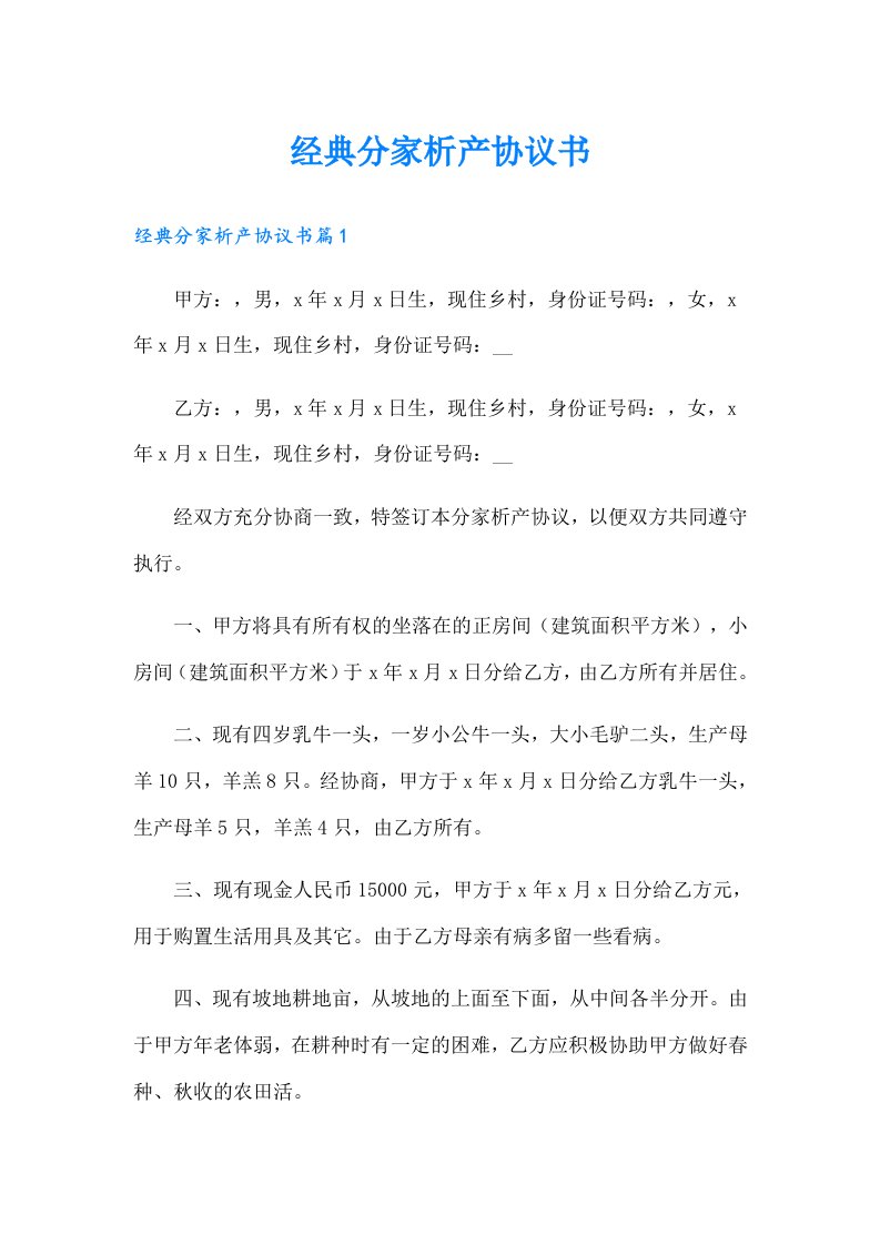 经典分家析产协议书