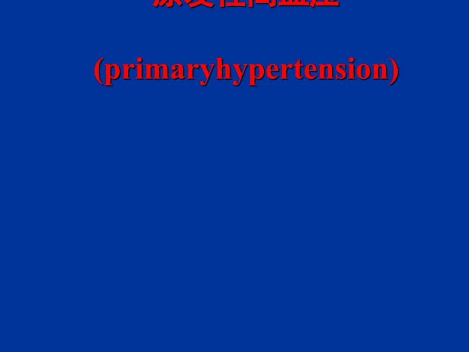 内科学课件高血压