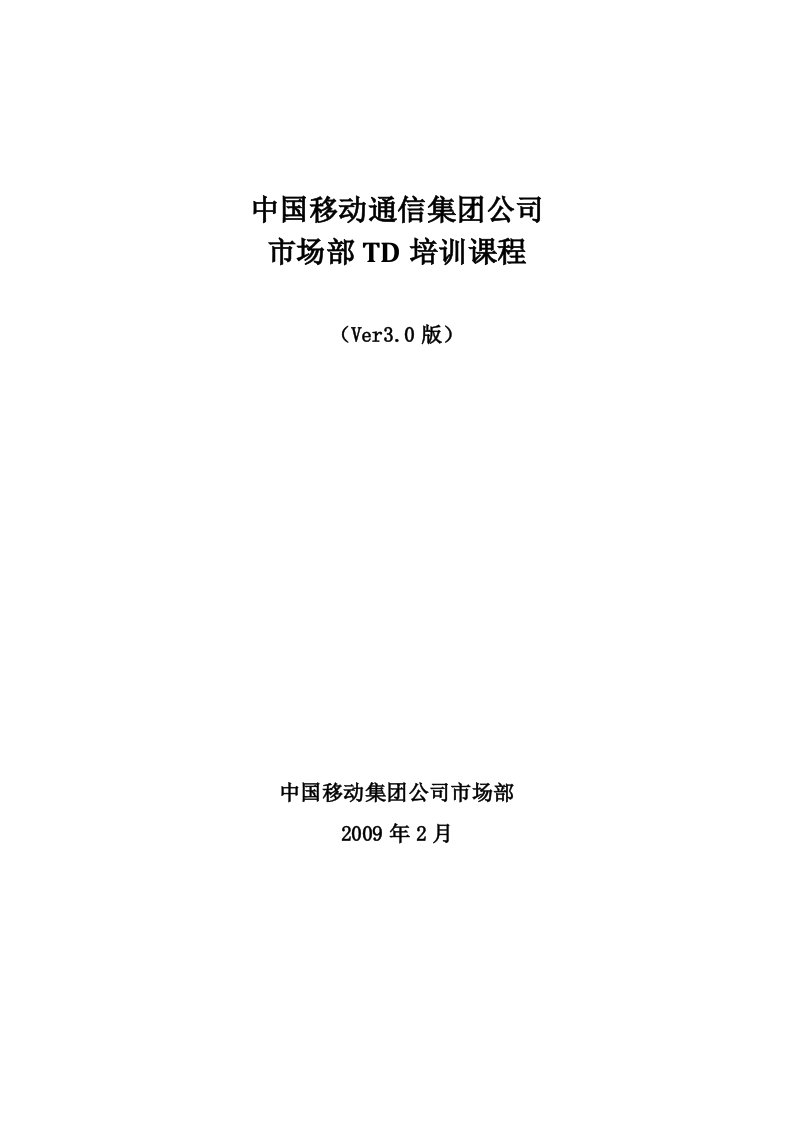 中国移动通信集团公司市场部TD培训课程