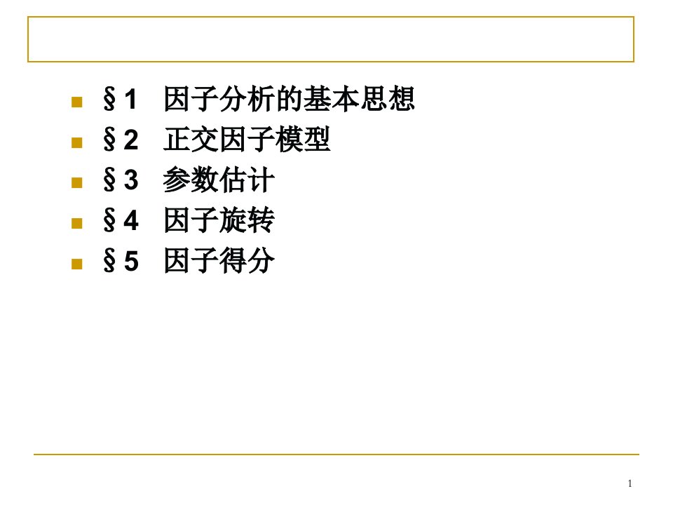 最新因子分析ppt课件