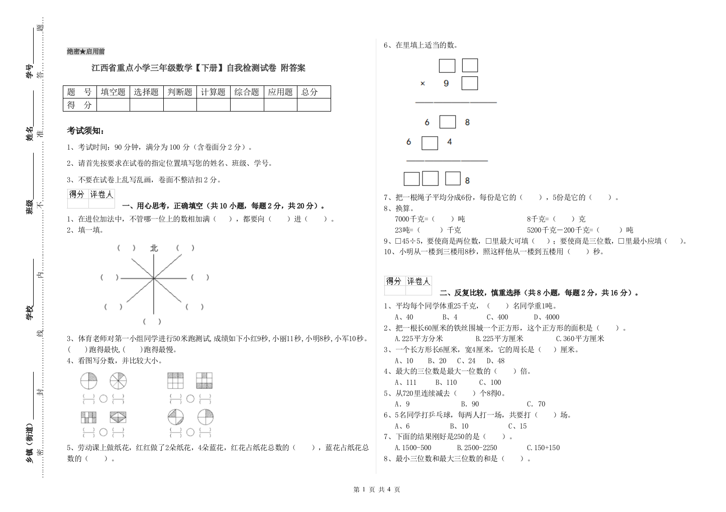 江西省重点小学三年级数学【下册】自我检测试卷-附答案