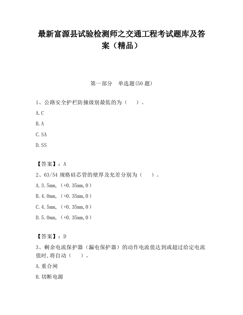 最新富源县试验检测师之交通工程考试题库及答案（精品）