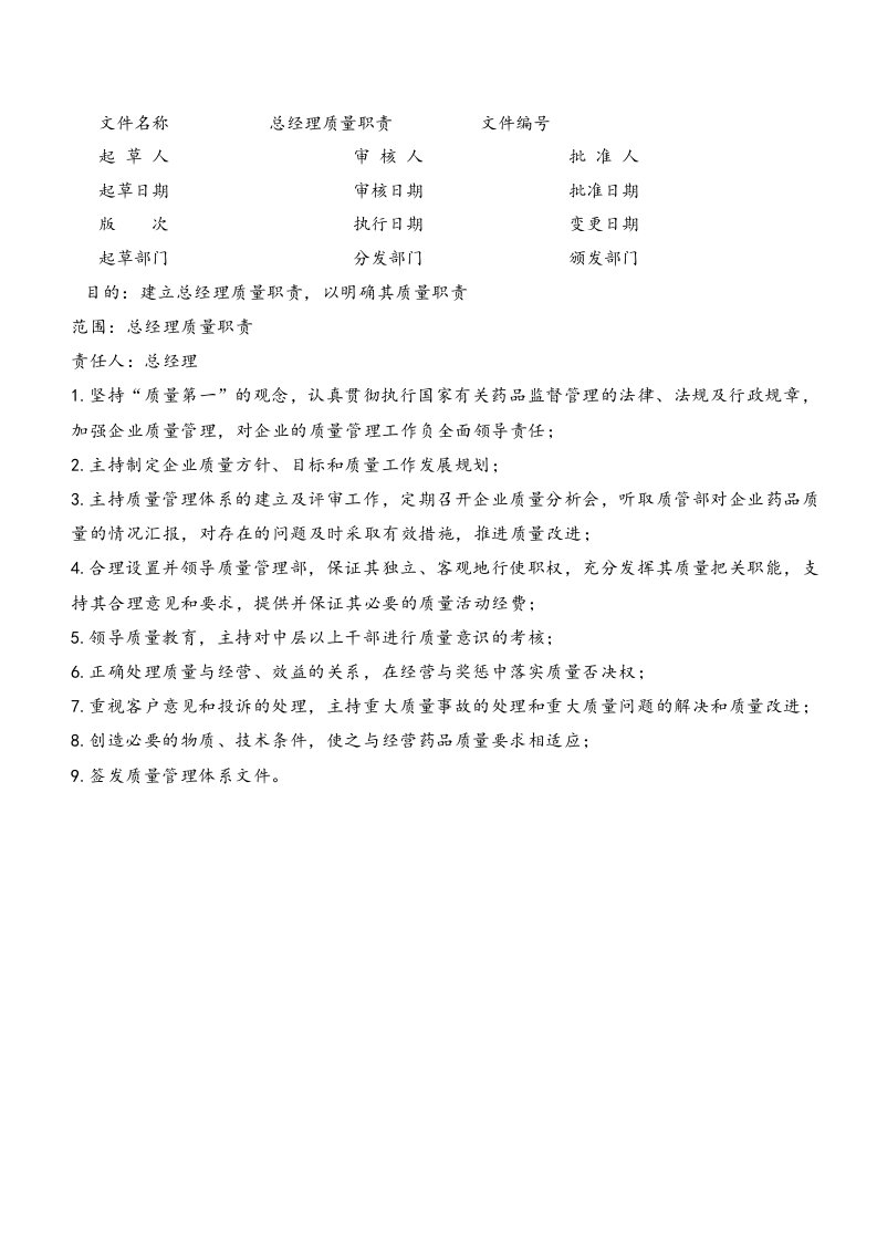 药品经营企业各类人员质量职责