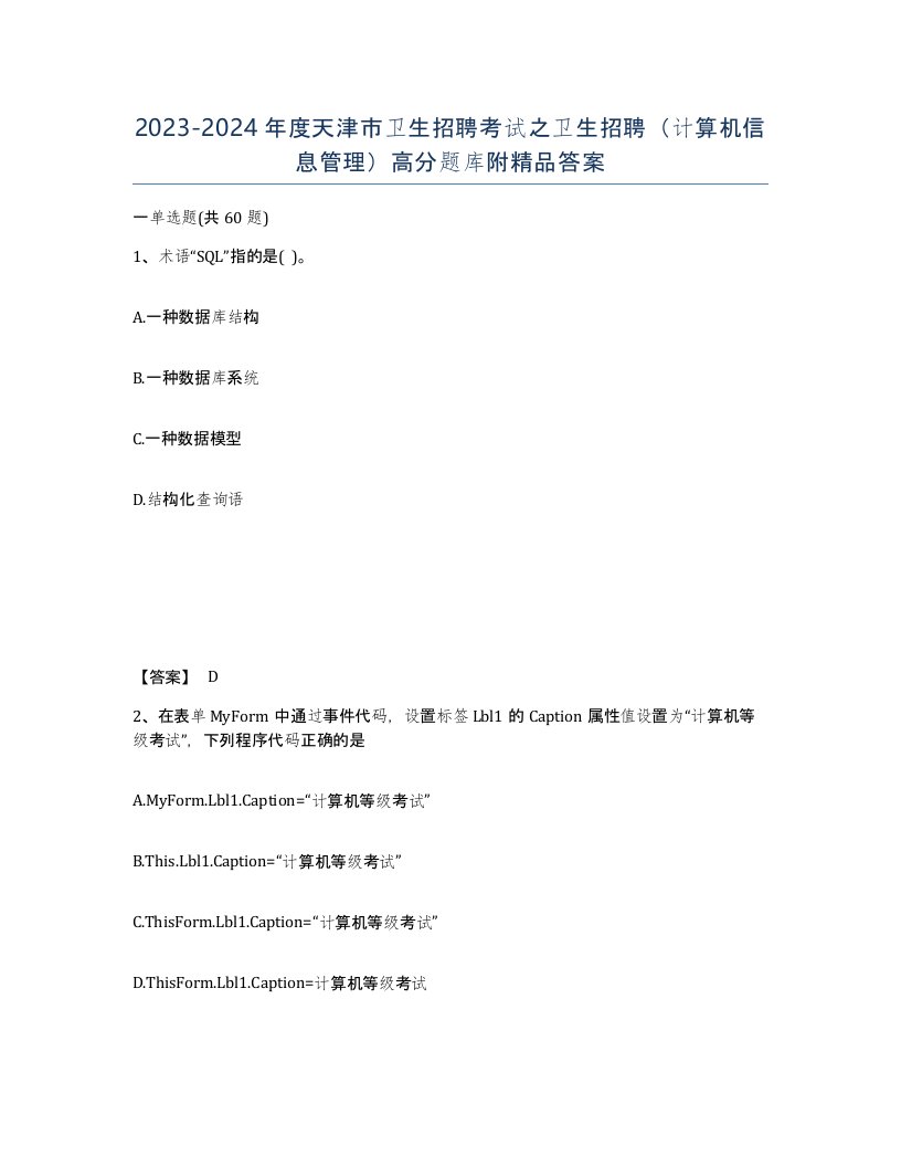 2023-2024年度天津市卫生招聘考试之卫生招聘计算机信息管理高分题库附答案