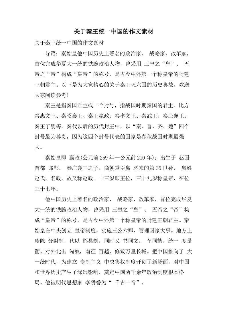 关于秦王统一中国的作文素材