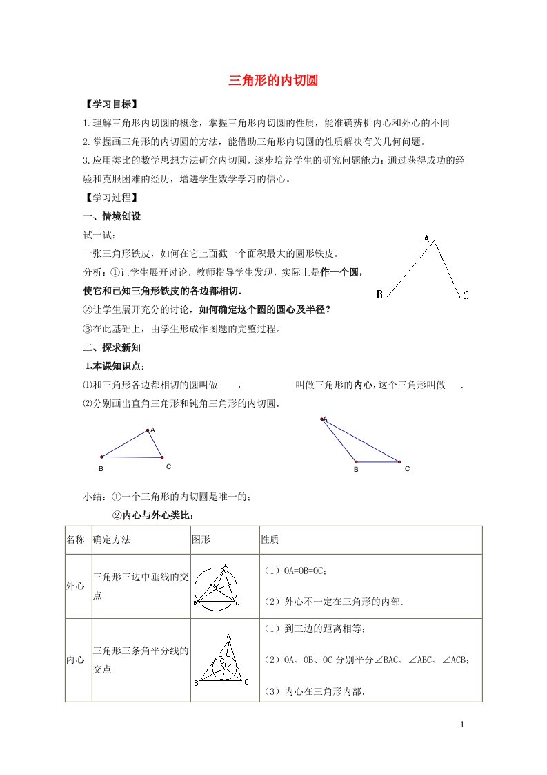 2022春九年级数学下册第24章圆24.5三角形的内切圆教学设计新版沪科版