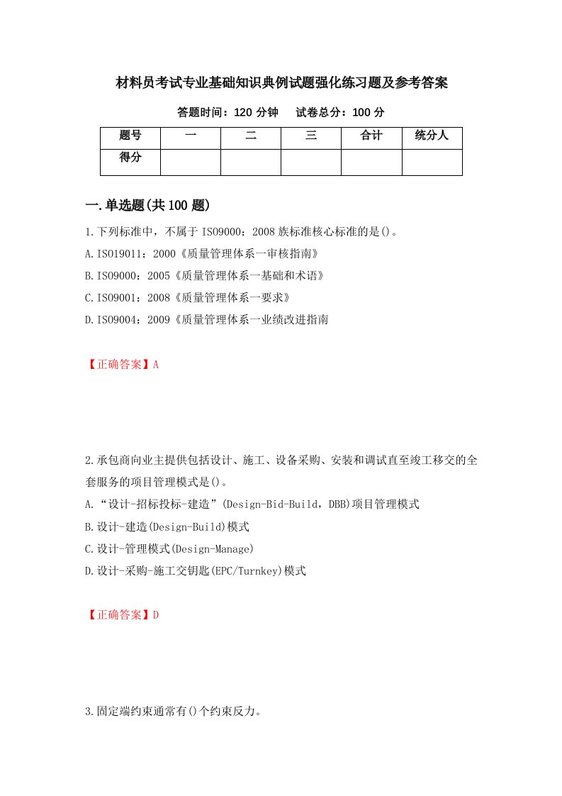 材料员考试专业基础知识典例试题强化练习题及参考答案第48次