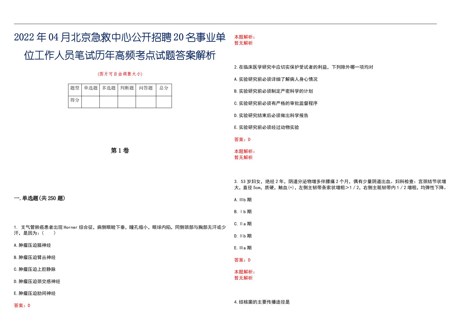 2022年04月北京急救中心公开招聘20名事业单位工作人员笔试历年高频考点试题答案解析