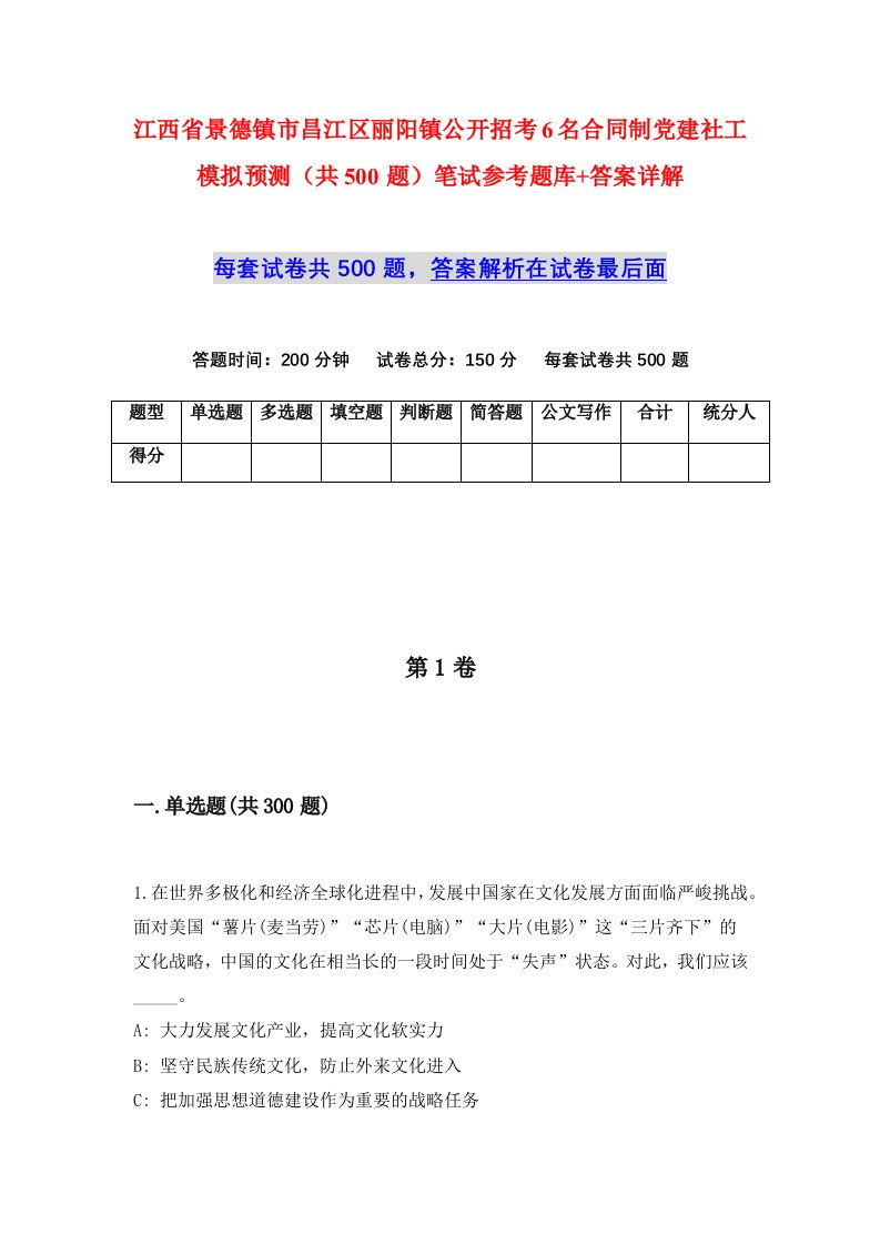 江西省景德镇市昌江区丽阳镇公开招考6名合同制党建社工模拟预测共500题笔试参考题库答案详解