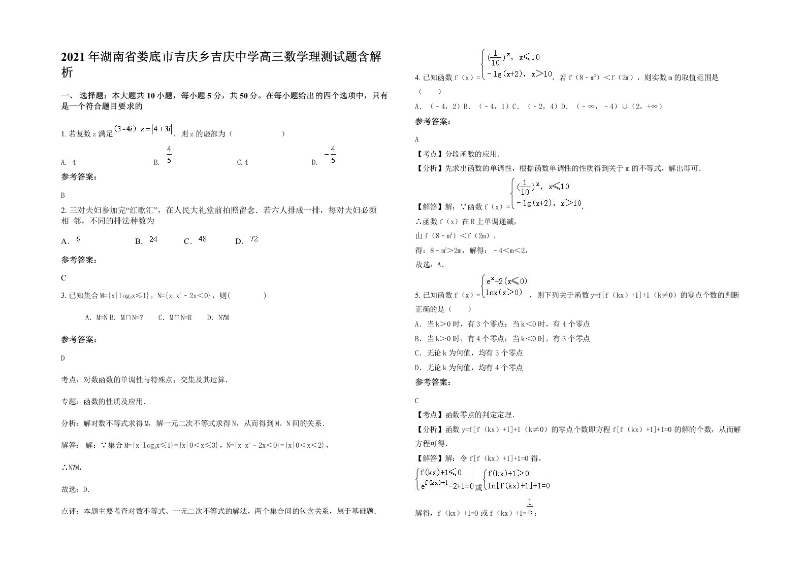 2021年湖南省娄底市吉庆乡吉庆中学高三数学理测试题含解析