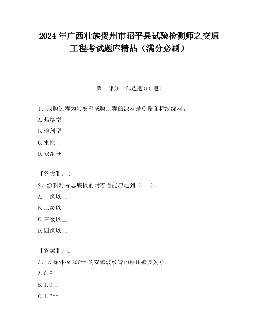 2024年广西壮族贺州市昭平县试验检测师之交通工程考试题库精品（满分必刷）