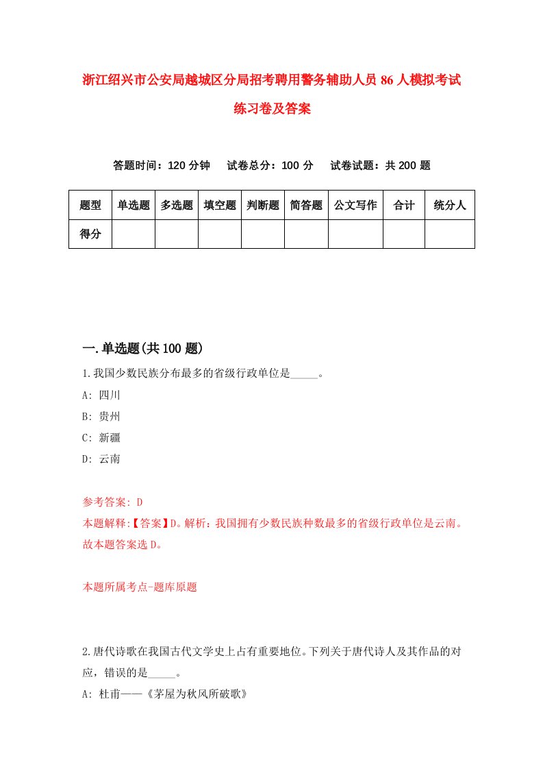 浙江绍兴市公安局越城区分局招考聘用警务辅助人员86人模拟考试练习卷及答案第1版