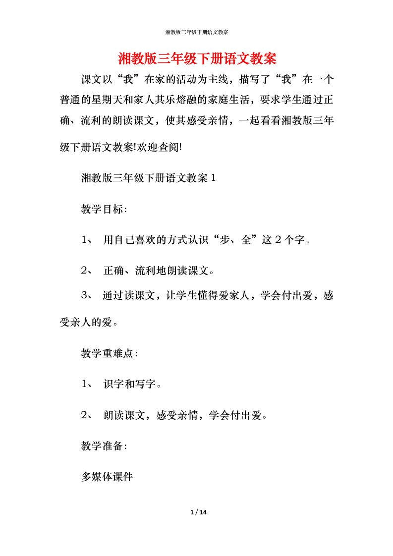 湘教版三年级下册语文教案