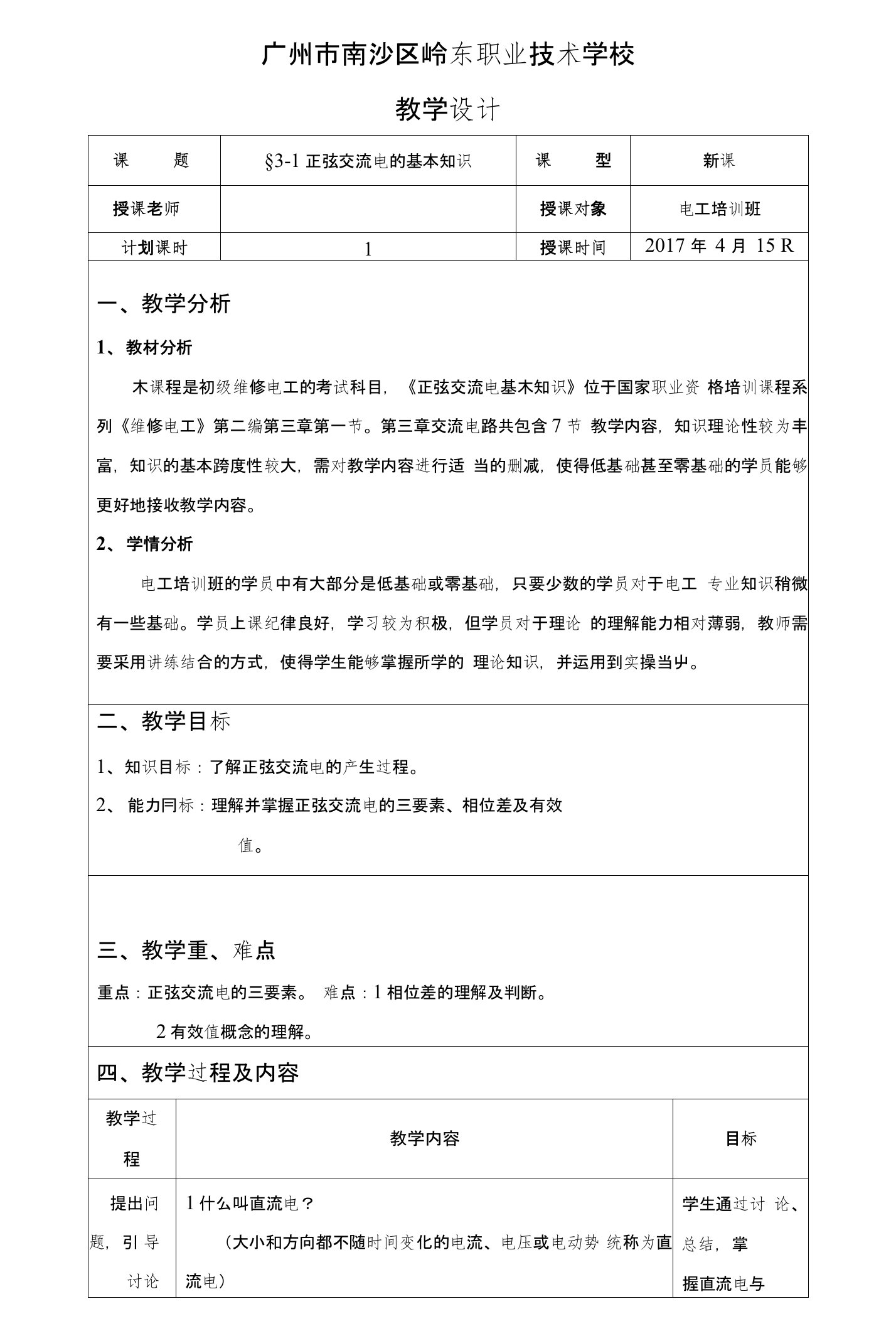 正弦交流电课程教学设计