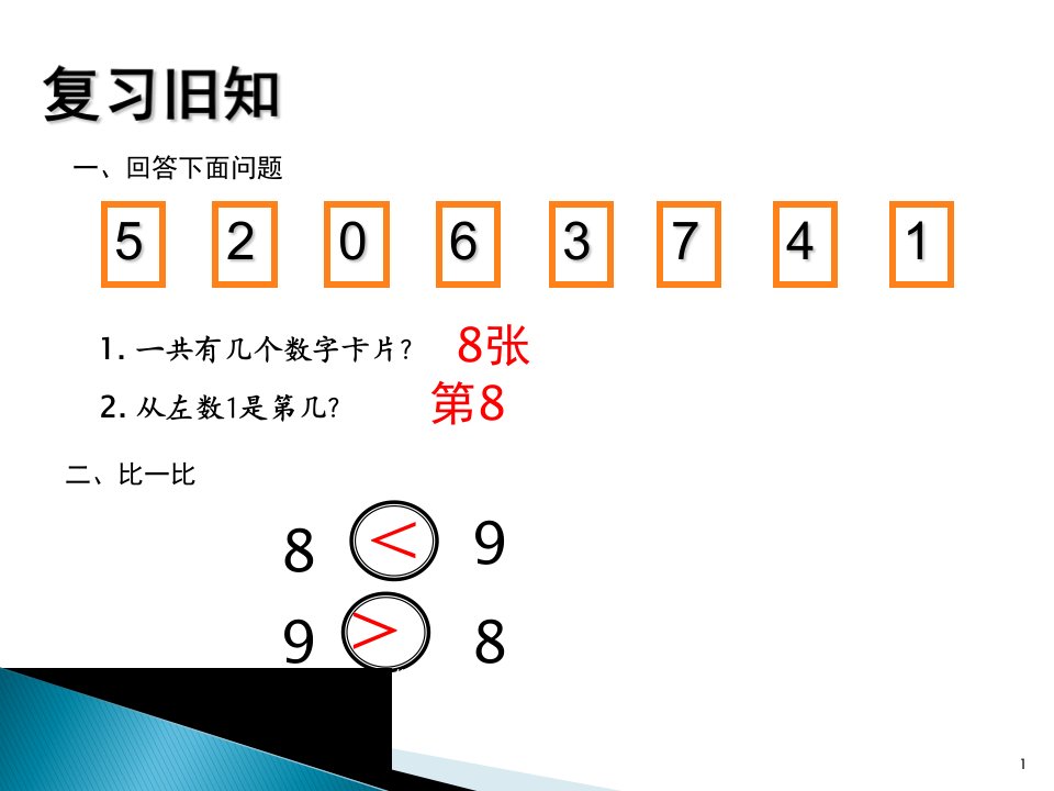 人教版小学数学一年级上册《8和9的组成》ppt课件