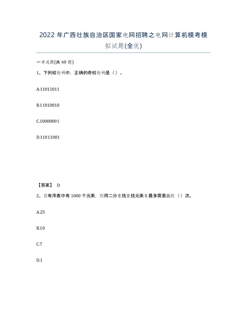 2022年广西壮族自治区国家电网招聘之电网计算机模考模拟试题全优