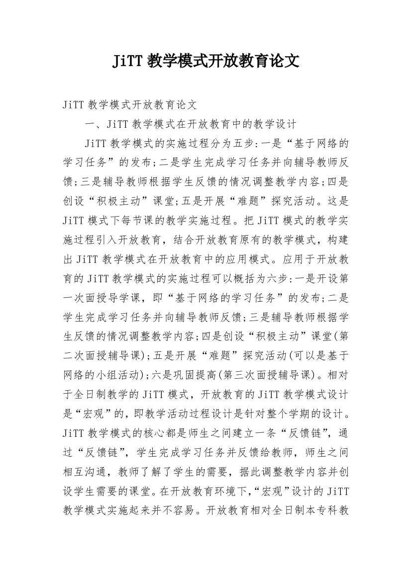 JiTT教学模式开放教育论文