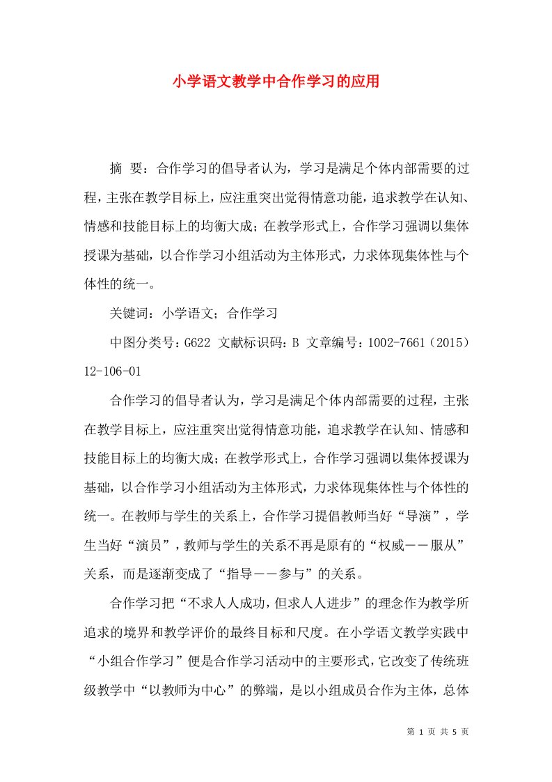 小学语文教学中合作学习的应用